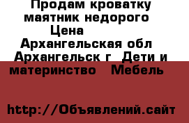 Продам кроватку-маятник недорого › Цена ­ 1 000 - Архангельская обл., Архангельск г. Дети и материнство » Мебель   
